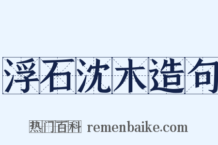 浮石沈木造句是什么意思的图片